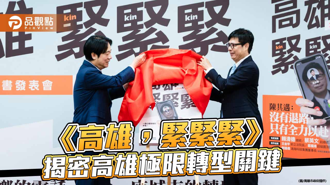 《高雄，緊緊緊》新書發表　陳其邁揭密2314天極限轉型關鍵