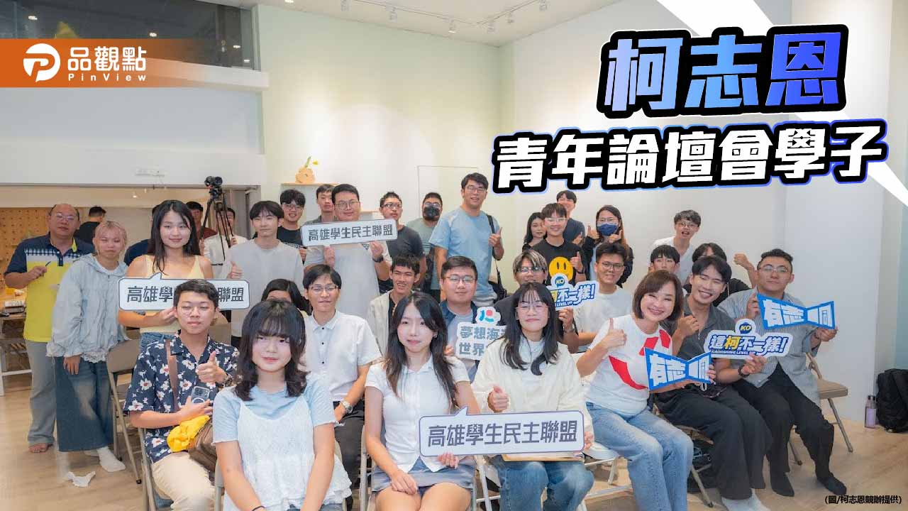 與青年世代直球交流  柯志恩暢談高雄未來藍圖