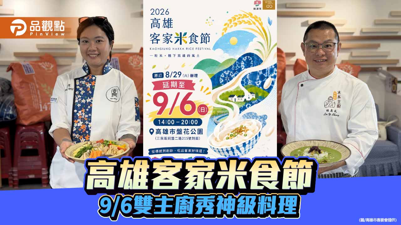 高雄客家米食節9月6日登場　雙主廚秀創意米食、限量免費試吃