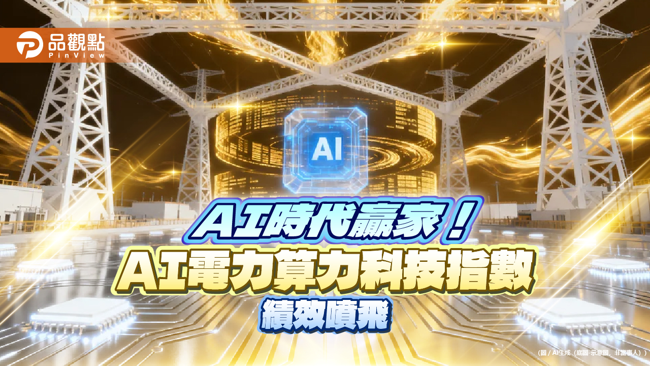 AI電力算力科技指數2年績效70.8% 009831將登場帶你卡位