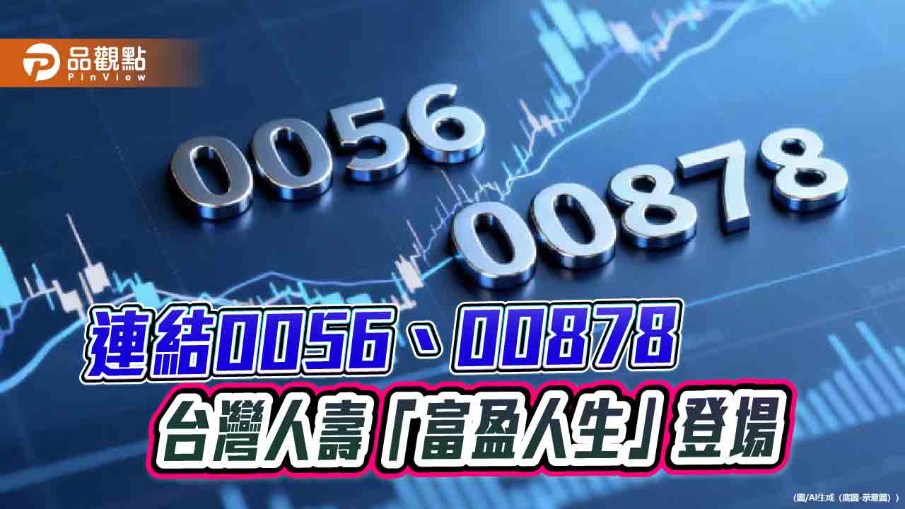 台灣人壽富盈人生變額年金 首張GMDB連結台股ETF(0056、00878)