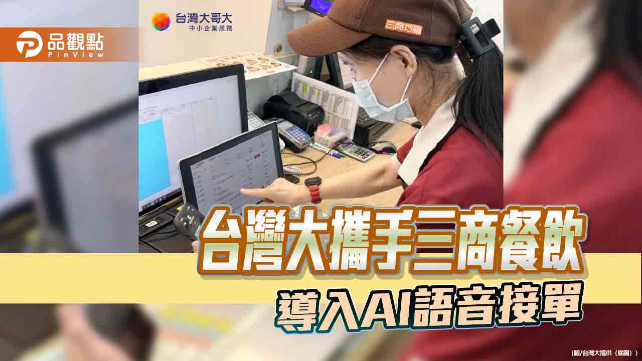 AI語音接聽來電！三商餐飲攜手台灣大　承接訂餐需求