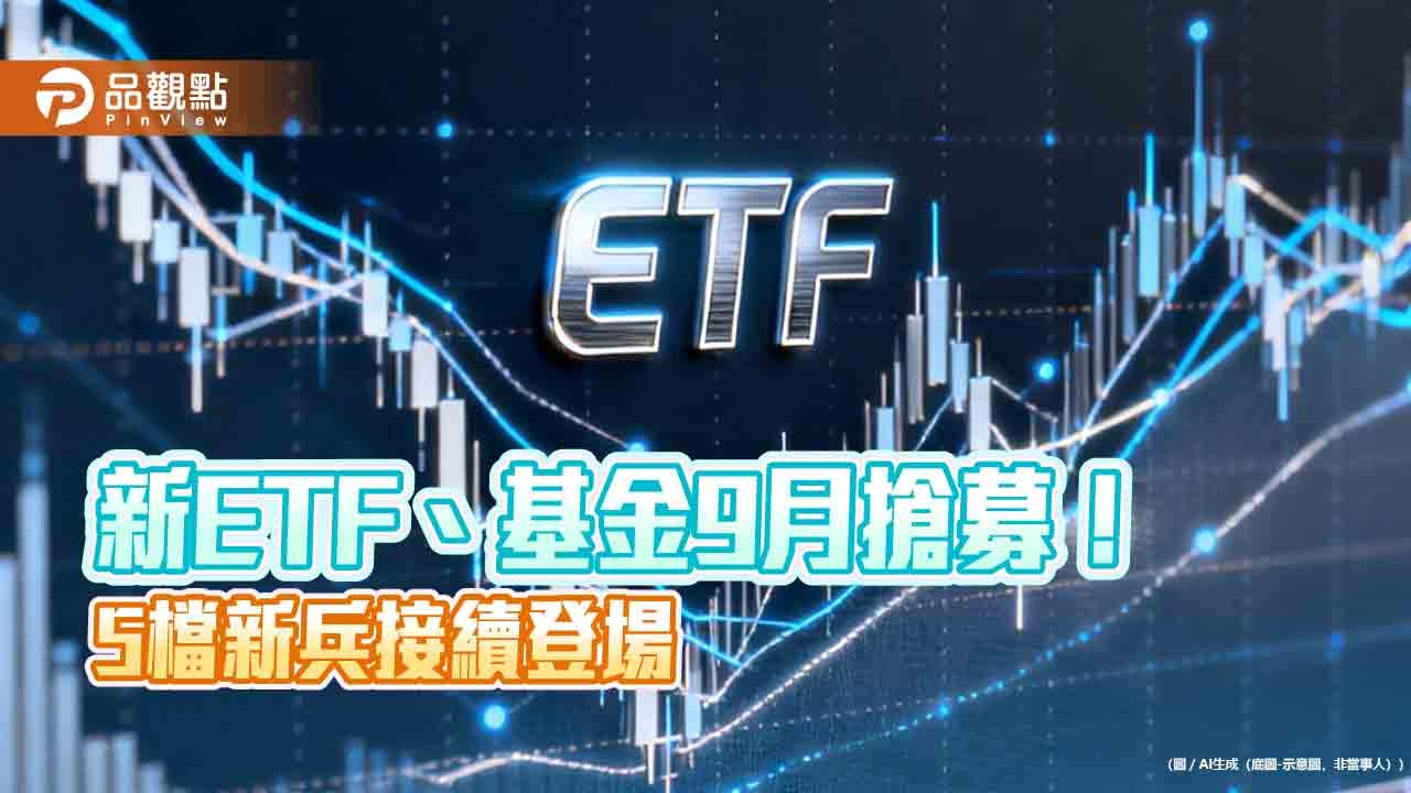 ETF、基金連發新品！台股、亞洲半導體、多重資產　主題任你挑