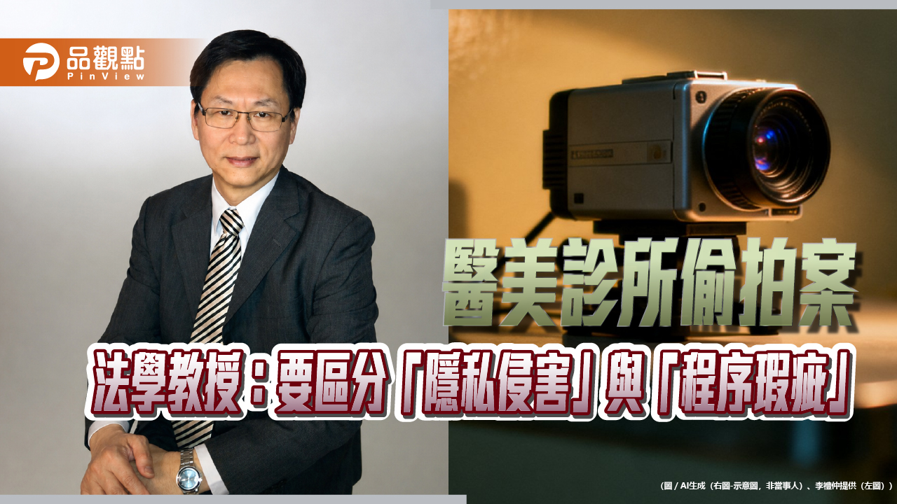 醫美診所偷拍案 法學教授:要區分「隱私侵害」與「程序瑕疵」