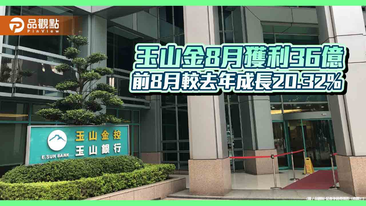 玉山金前8月獲利280.4億!創同期新高 稅後EPS自結1.73元