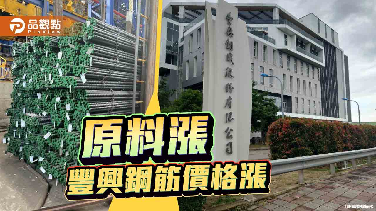 原料上漲 豐興鋼筋每公噸漲300元