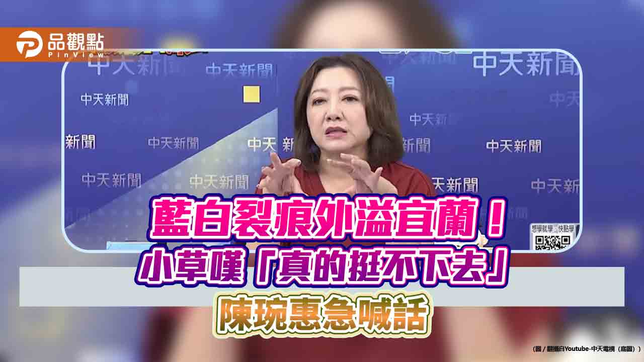 藍白裂痕外溢宜蘭！小草嘆「真的挺不下去」　陳琬惠急喊話