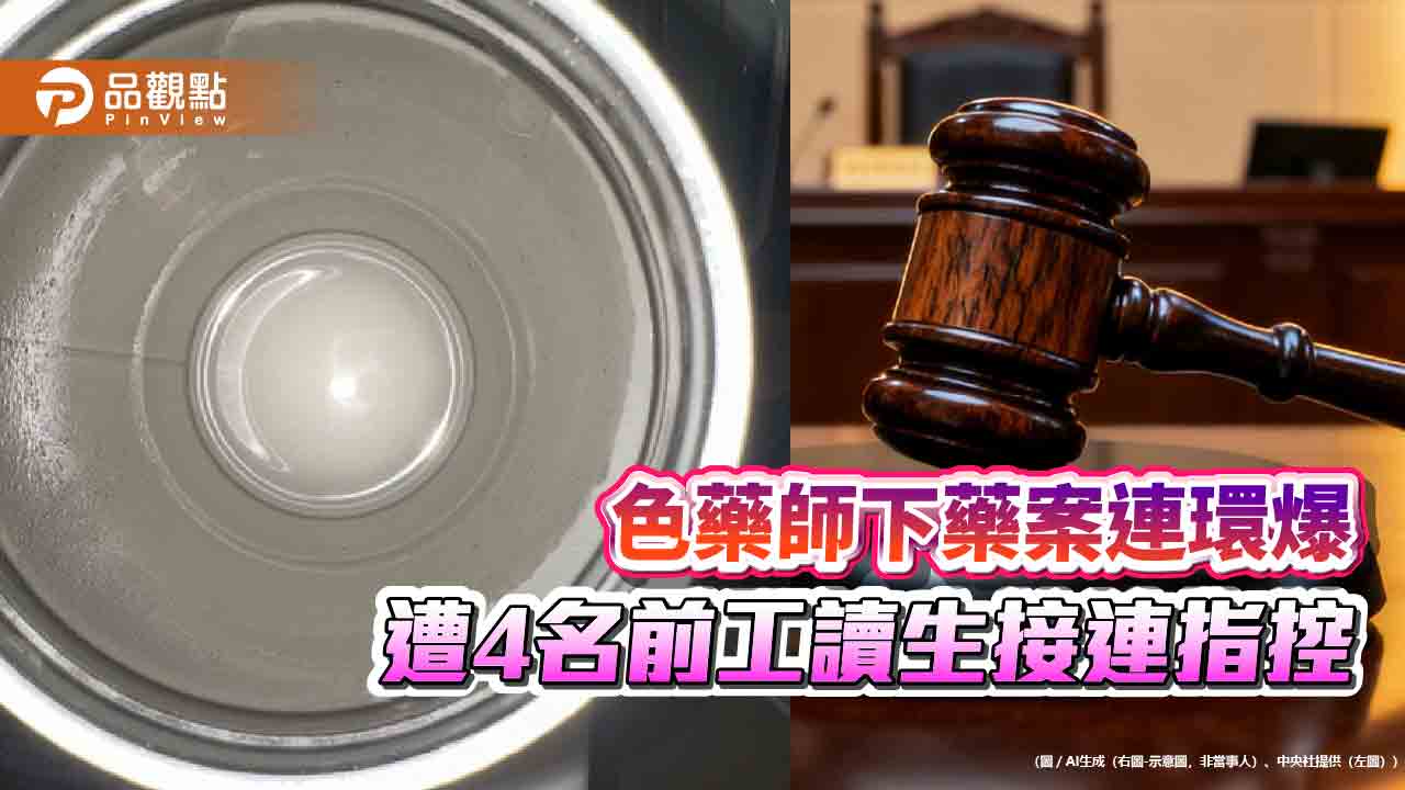 色藥師下藥案連環爆 遭4名前工讀生接連指控