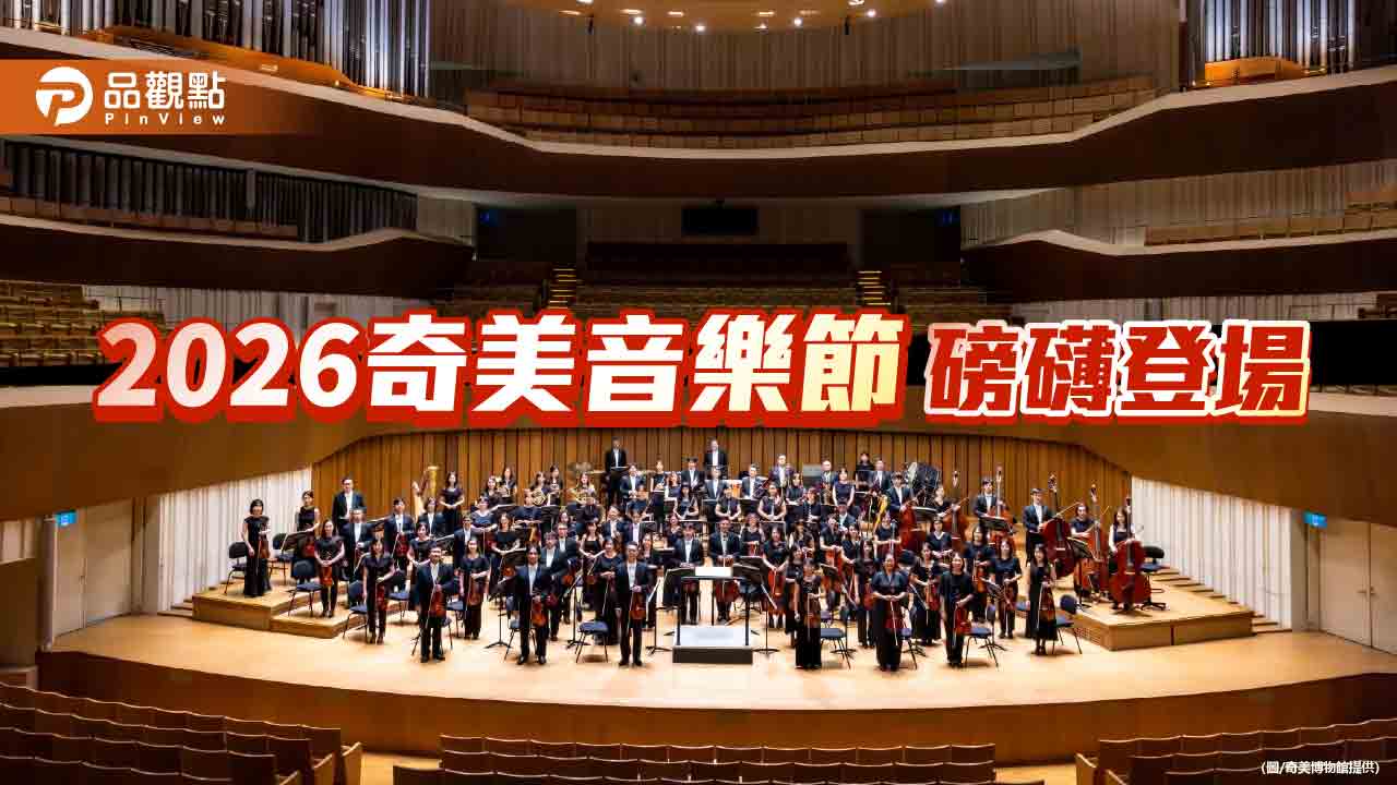 奇美音樂節夢幻名琴齊聚　劉孟捷攜手NTSO演繹布拉姆斯壓軸登場