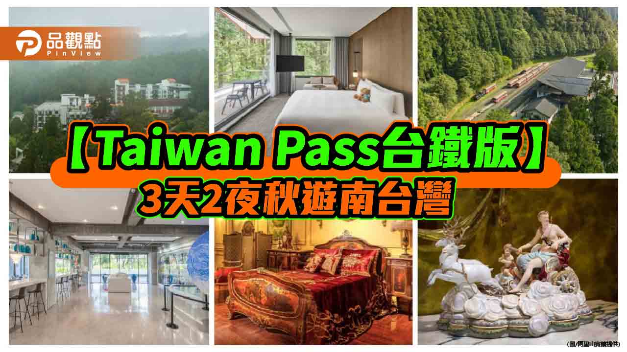 Taiwan Pass串聯高雄嘉義阿里山　秋遊南台灣3天2夜最高省5300元