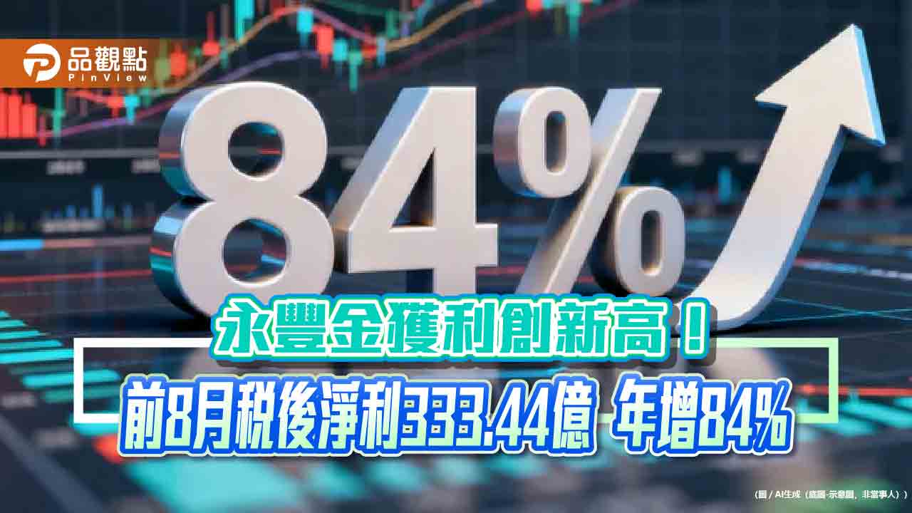 永豐金前8月EPS創新高2.26元 年化股東權益報酬率18.83%!