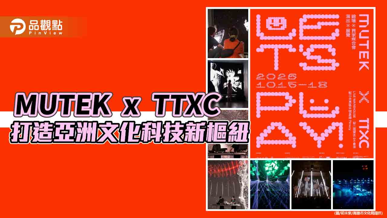 MUTEK首登高雄　TTXC打造亞洲文化科技新樞紐