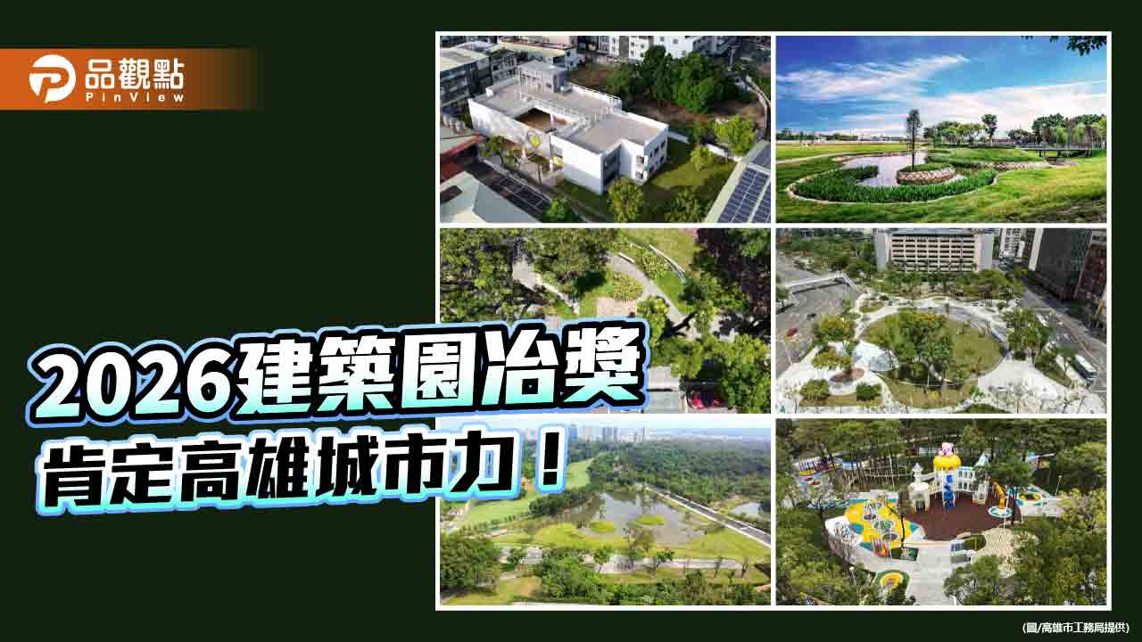 2026建築園冶獎肯定高雄城市力　防洪、公園建設展現低碳韌性