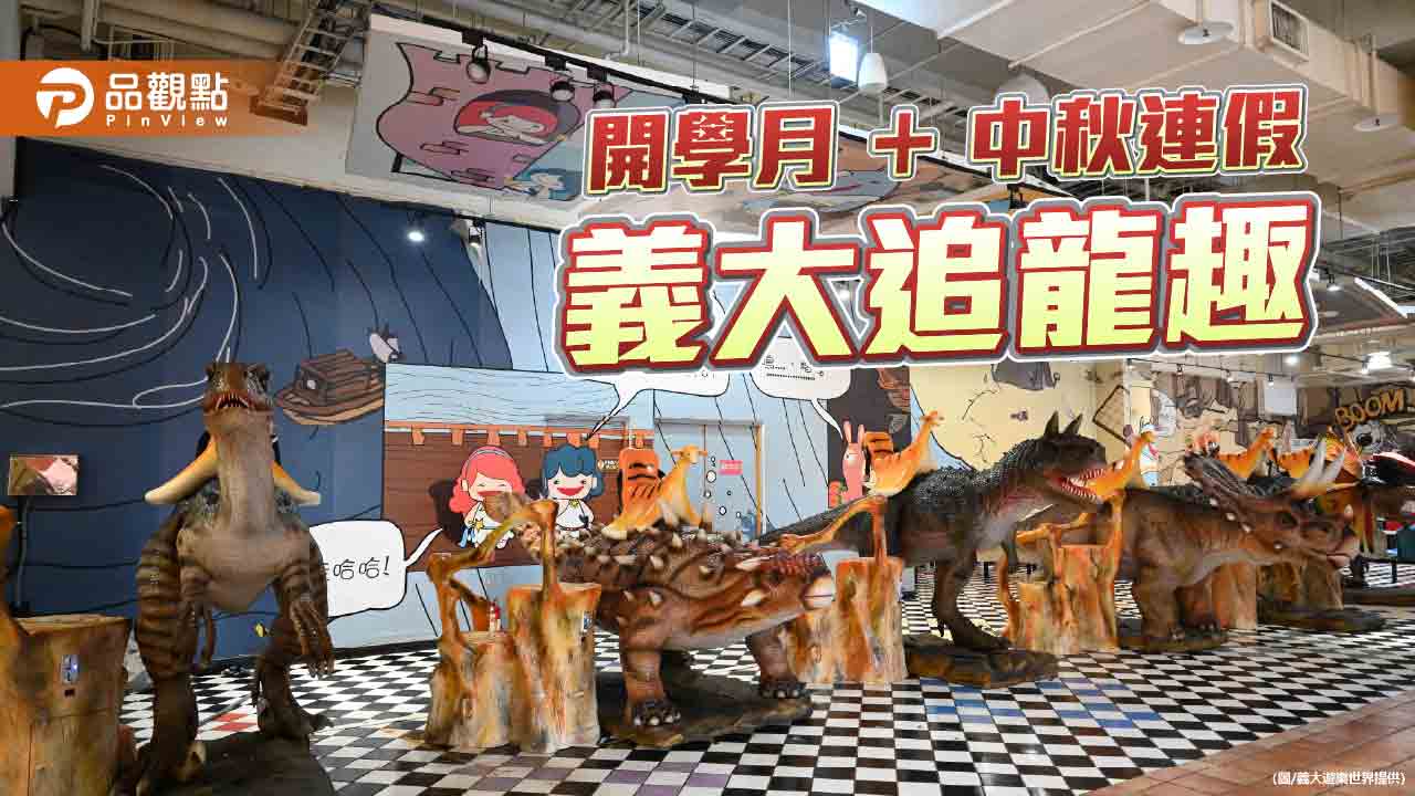 恐龍穿越特洛伊再升級　20米全動態牛龍登場迎開學中秋