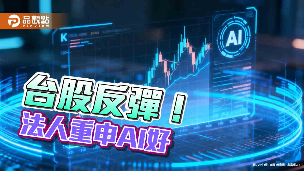 台股反彈逾2百點！台股ETF規模創新高7.859兆　法人續喊AI好