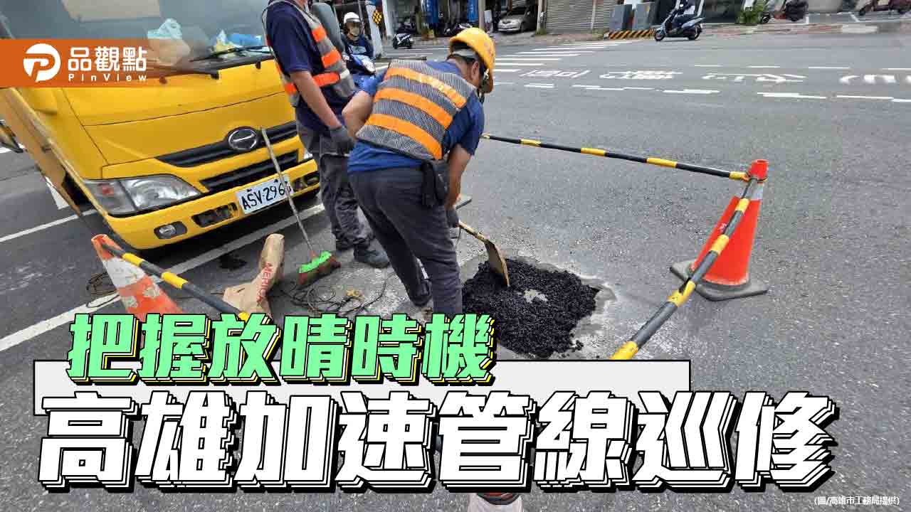 高雄管線單位趁天晴加速巡修　市府要求儘速完成路面復原