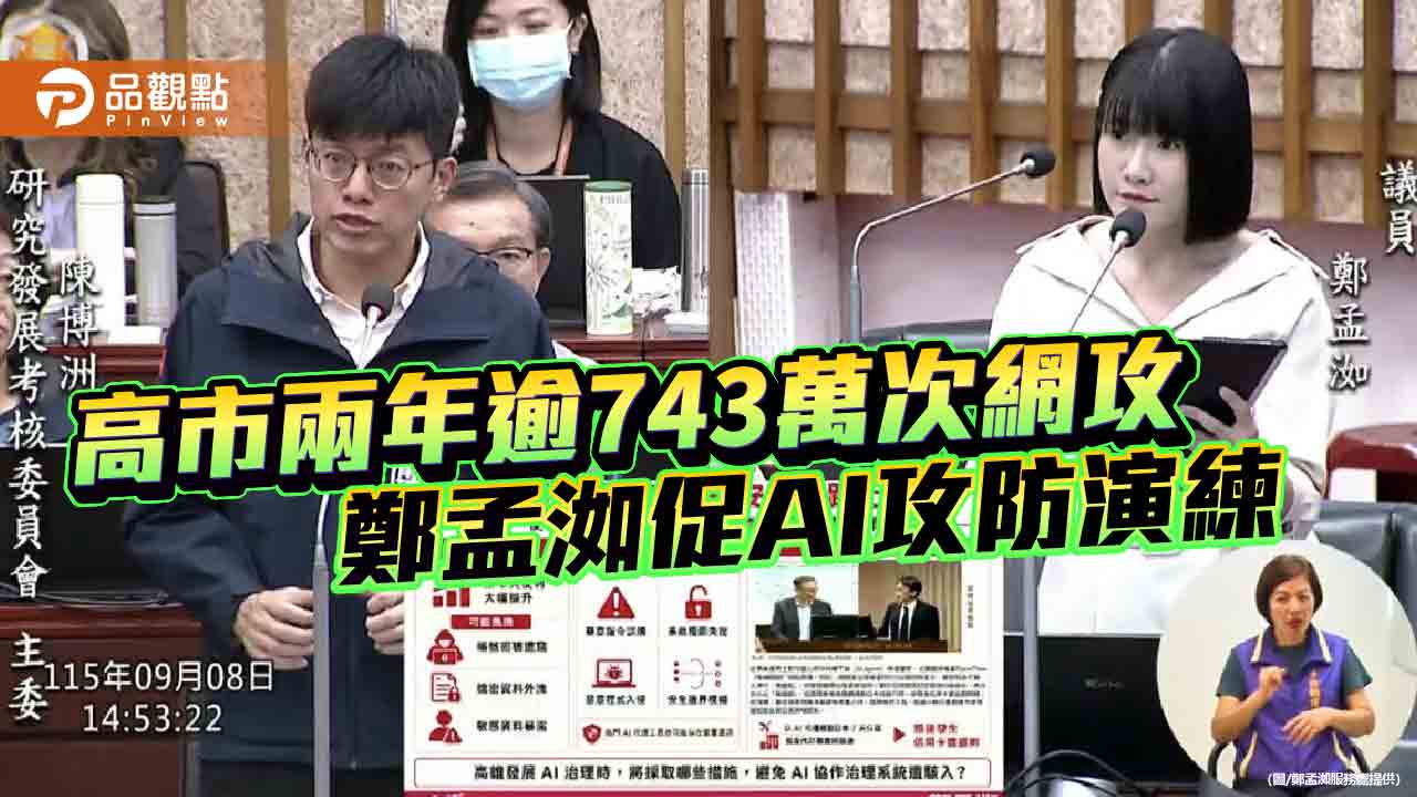 高雄2年偵測743萬次網攻　鄭孟洳促AI規範、攻防演練同步升級