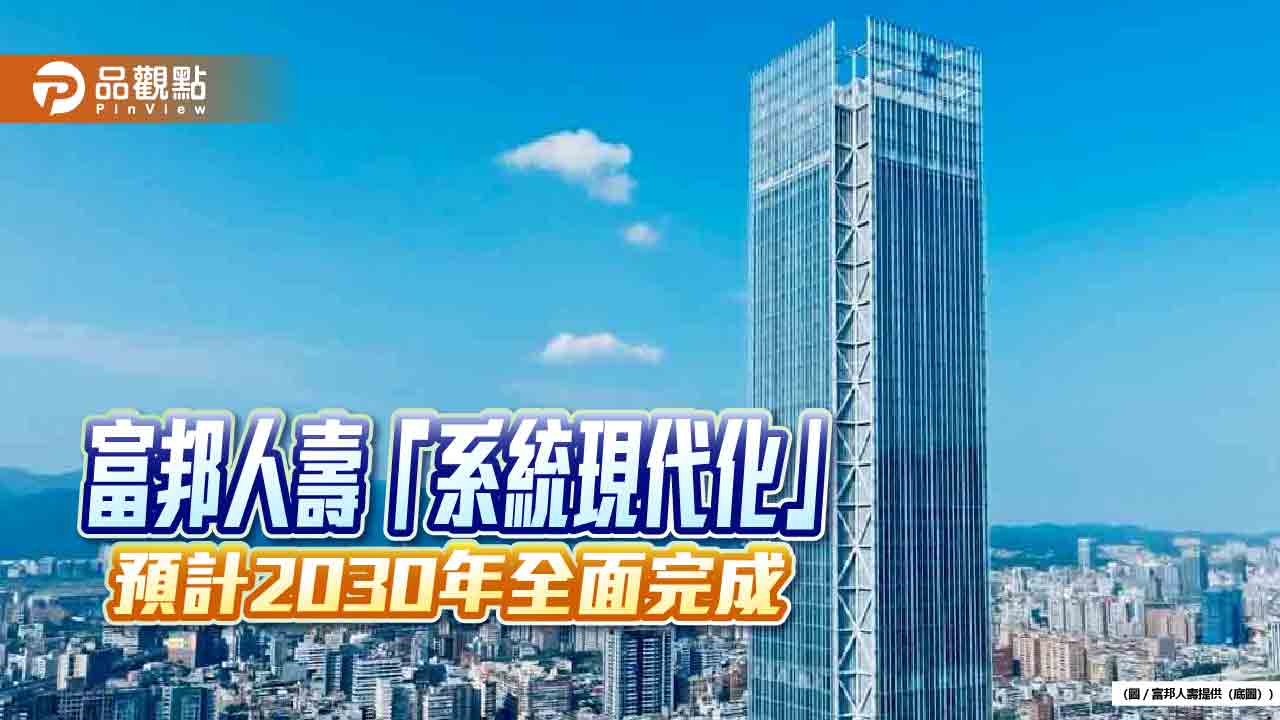富邦人壽「系統現代化」再進階　新版行動保全作業時間縮短近5成 