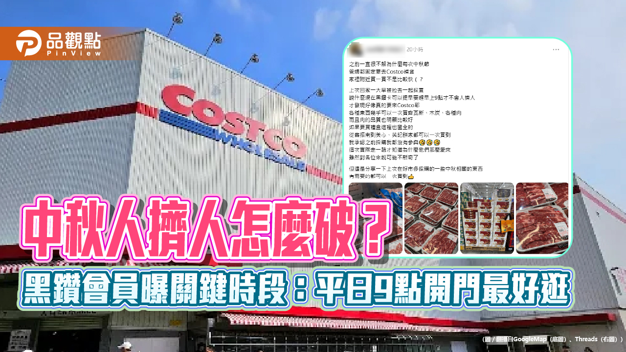中秋人擠人怎麼破？黑鑽會員曝關鍵時段：平日9點開門最好逛
