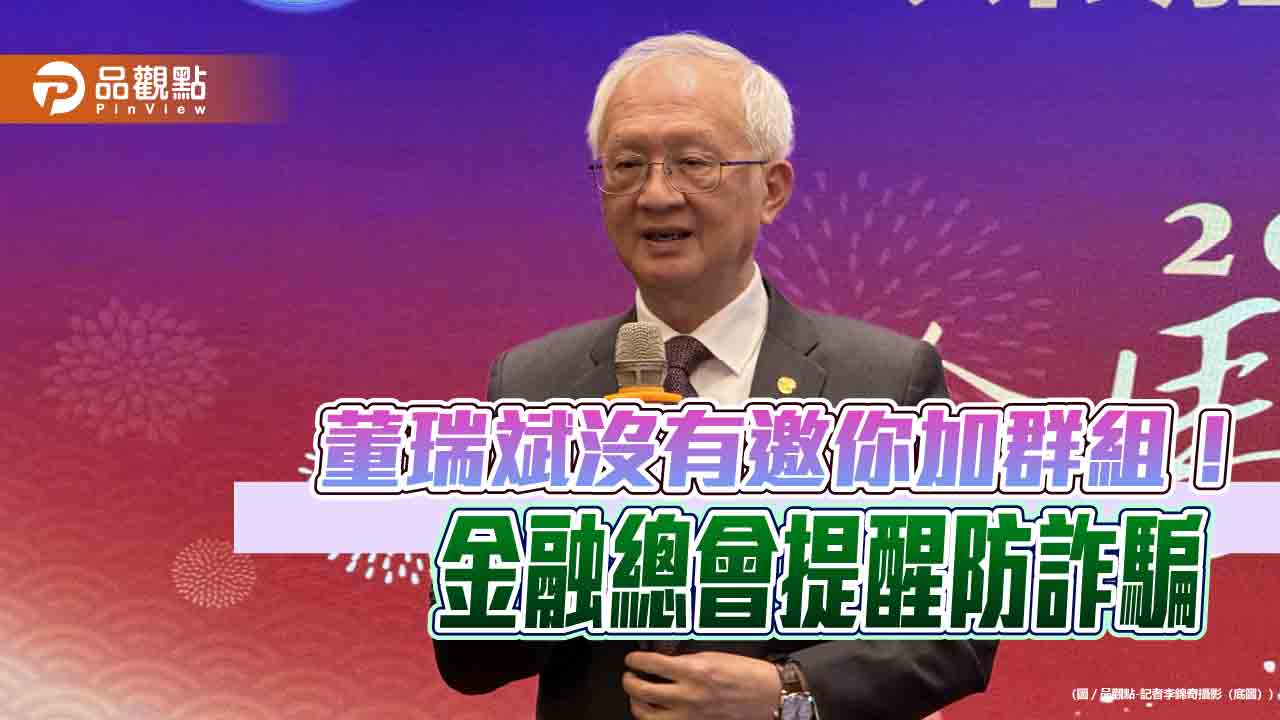 金融總會理事長董瑞斌遭冒名發Email　金總示警：是詐騙、勿回覆