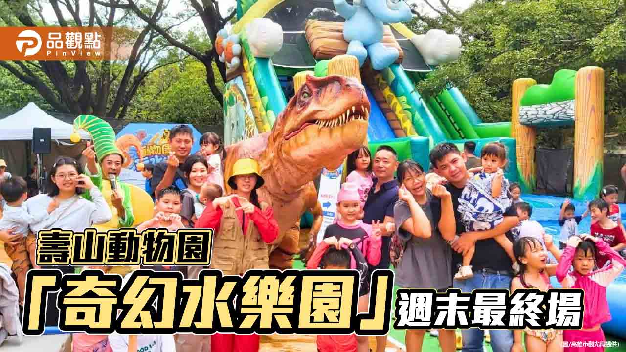 壽山動物園奇幻水樂園週末最終場 泡泡秀、恐龍互動陪親子清涼放電