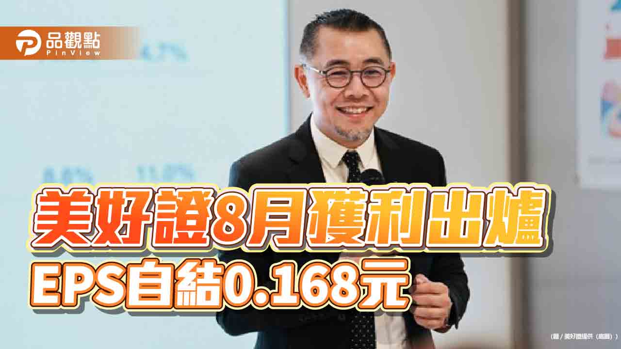 美好證券前8月稅後EPS自結7.298元 每股綜合損益12.248元