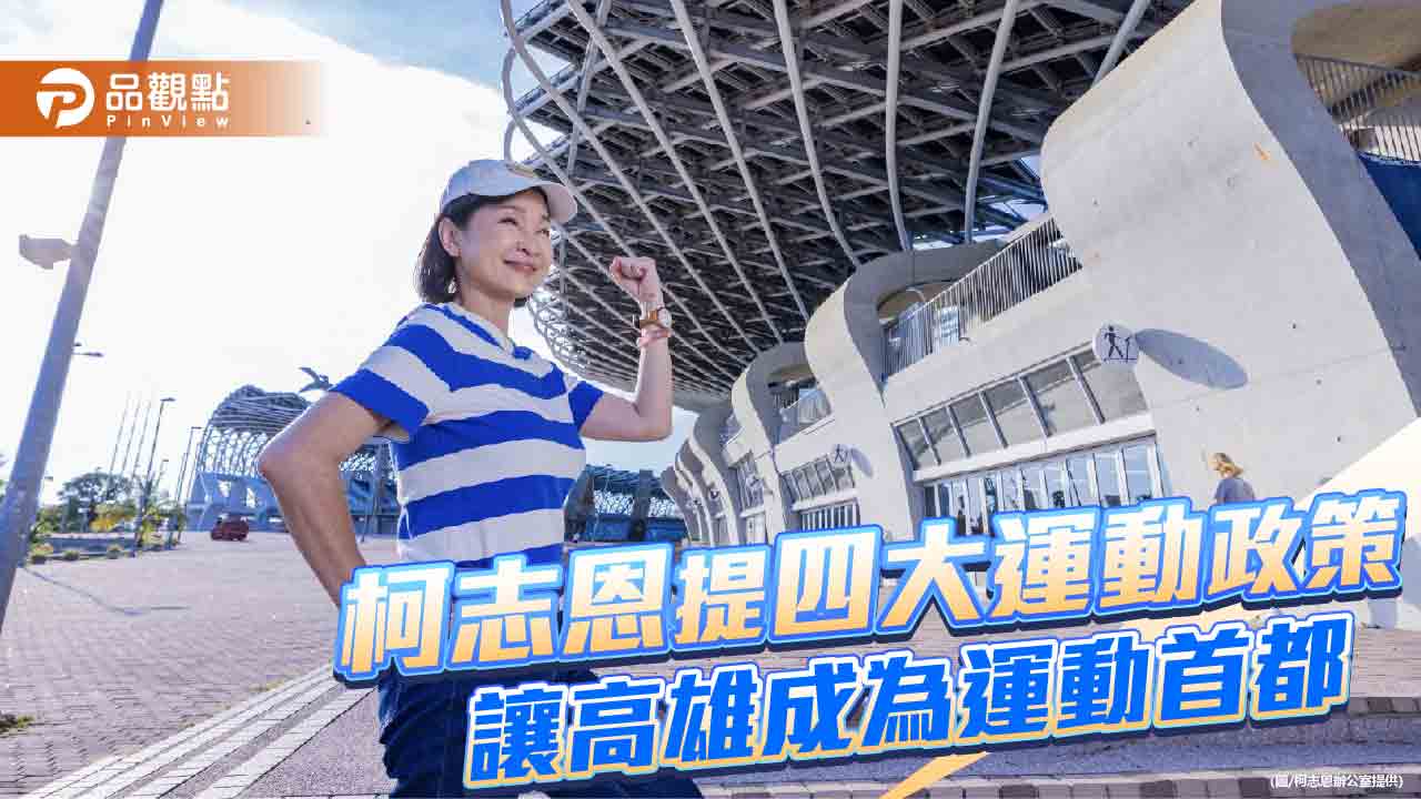柯志恩拋四大運動政策　盼高雄打造全齡運動城市接軌國際