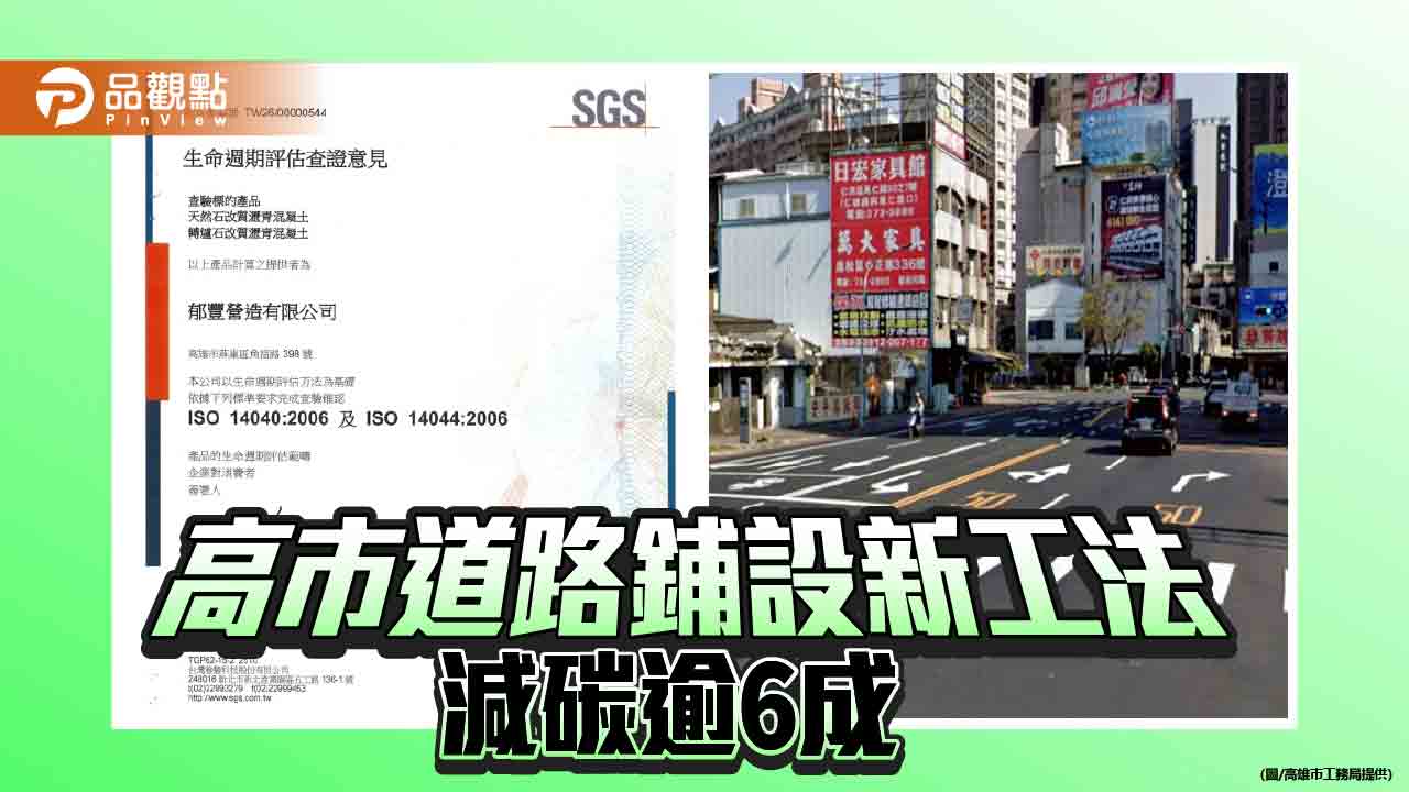 高雄天祥一路翻新減碳逾6成　轉爐石鋪面獲SGS認證