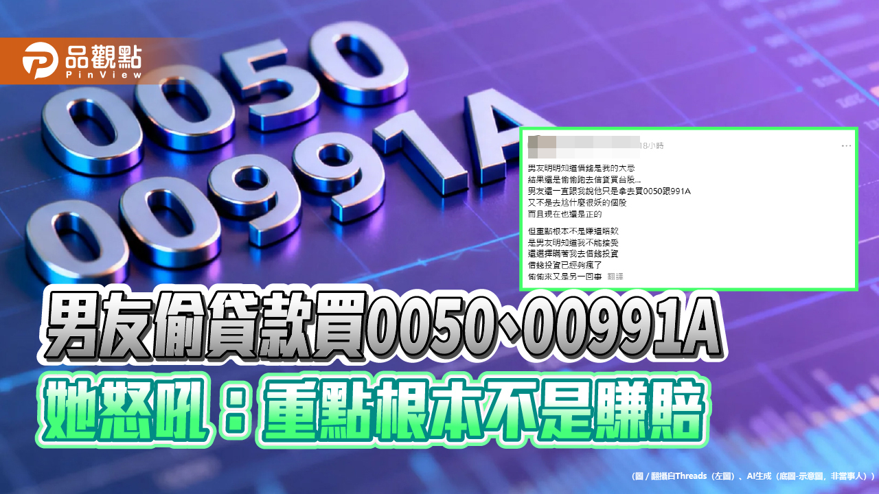 男友偷貸款買0050、00991A　她怒吼：重點根本不是賺賠