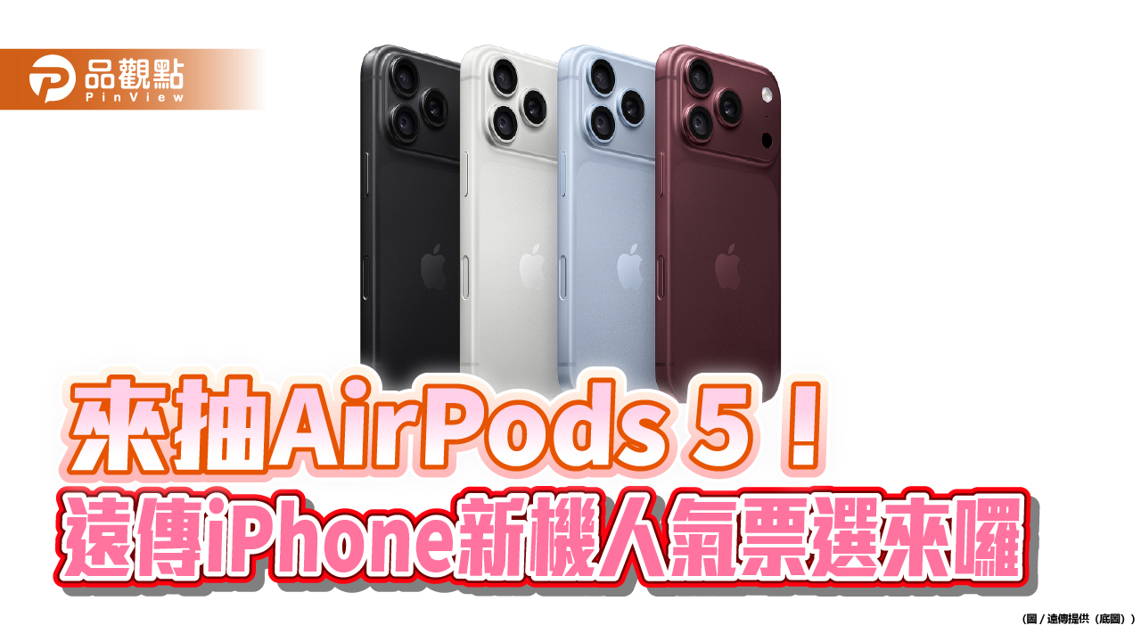 遠傳9/12開放預購iPhone18 Pro系列　人氣票選抽AirPods 5！
