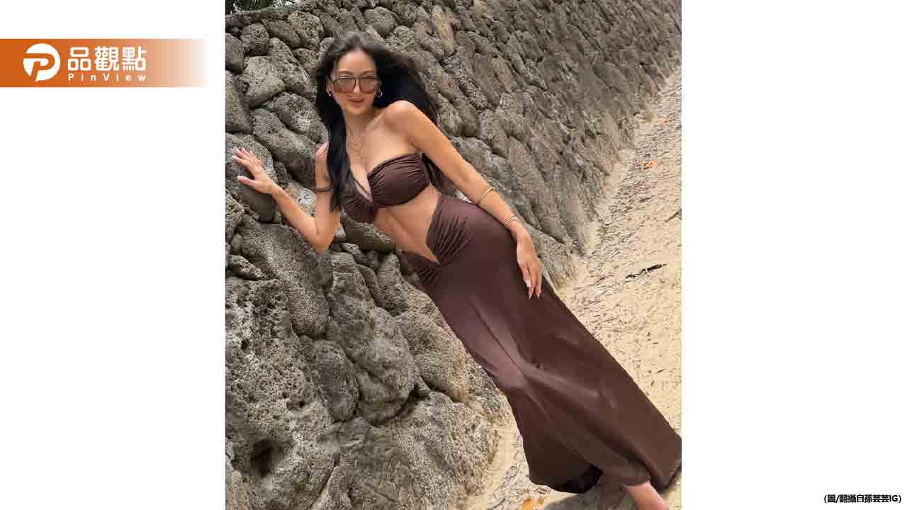 48歲孫芸芸挖空裝辣曬水蛇腰！升格阿嬤身材火辣引網暴動