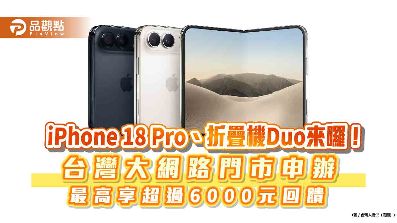 台灣大：iPhone 18 Pro性價比高！估首波供不應求　9/11開放預約