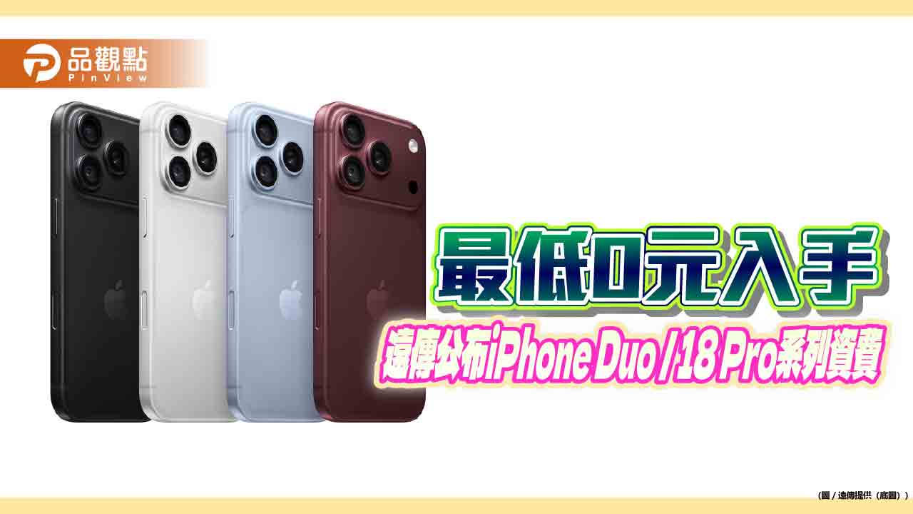 遠傳公布iPhone Duo/ 18 Pro系列資費！一表看懂　勃根地紅色超夯
