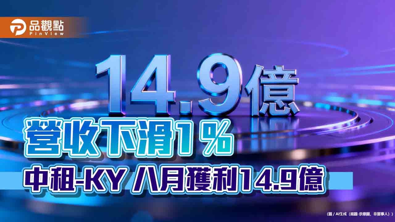 中租控股前8月稅後EPS為7.77元！攜手北市大　推首屆租賃人才課程