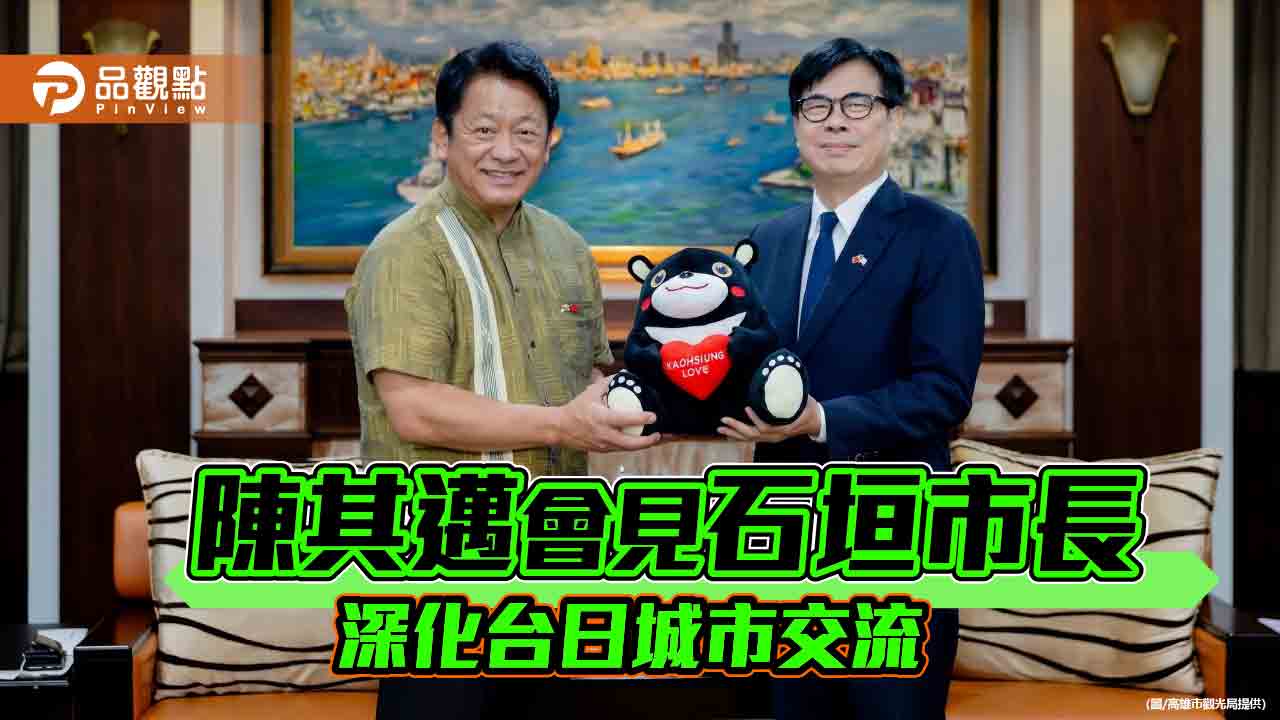 高雄石垣島直航啟航　陳其邁會見石垣市長深化台日交流