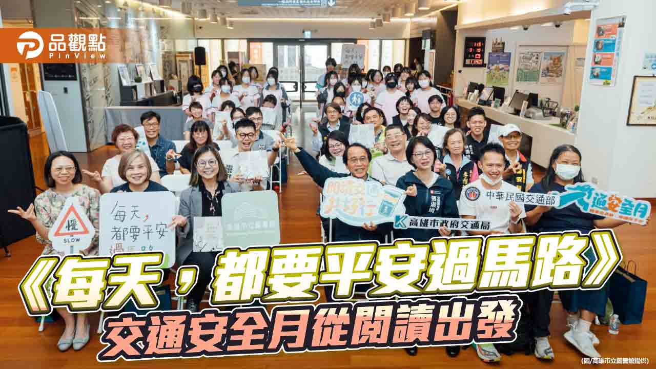 交通安全月從閱讀扎根　高市府攜手高市圖出版交安繪本