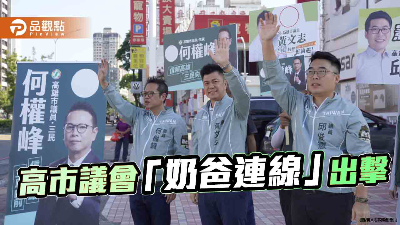 高市議會「育兒友善問政連線」 黃文志、何權峰、邱俊憲做家長最強靠山!