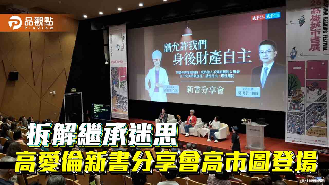 高愛倫談財產自主　新書分享會高市圖登場拆解繼承迷思