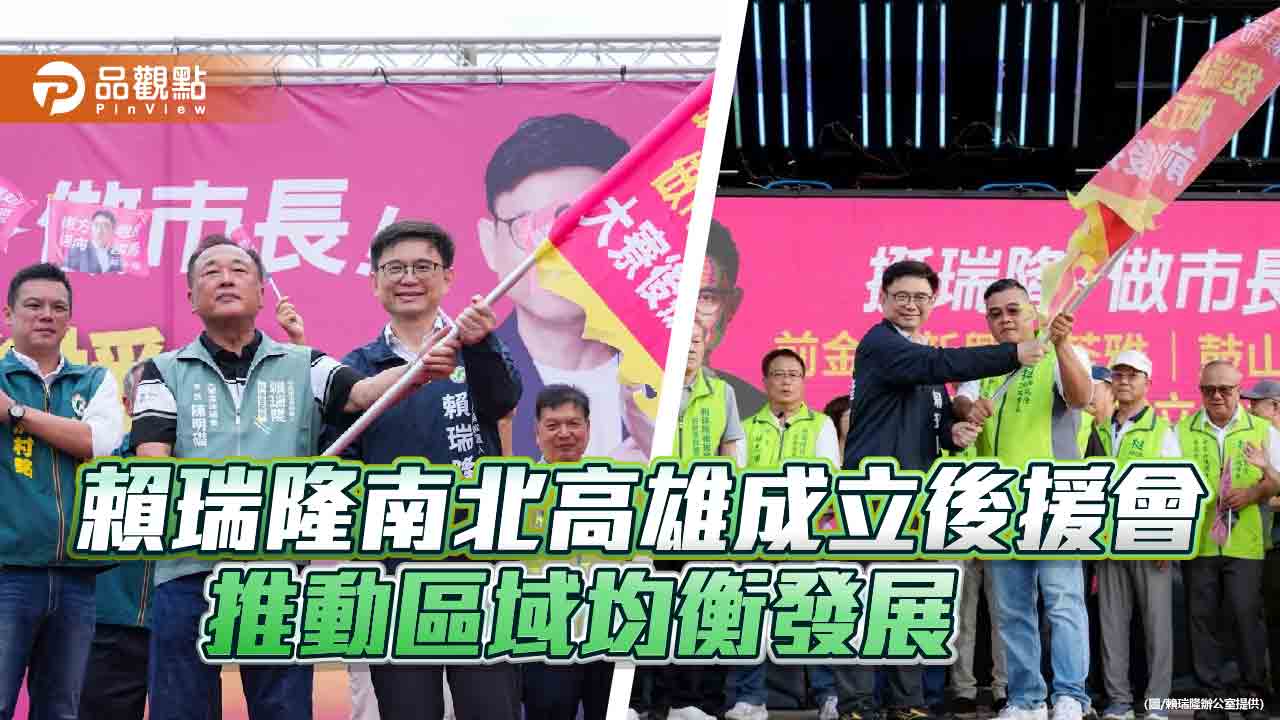 賴瑞隆串聯南北高雄後援會　提產業升級、交通建設拚打造全齡宜居新核心