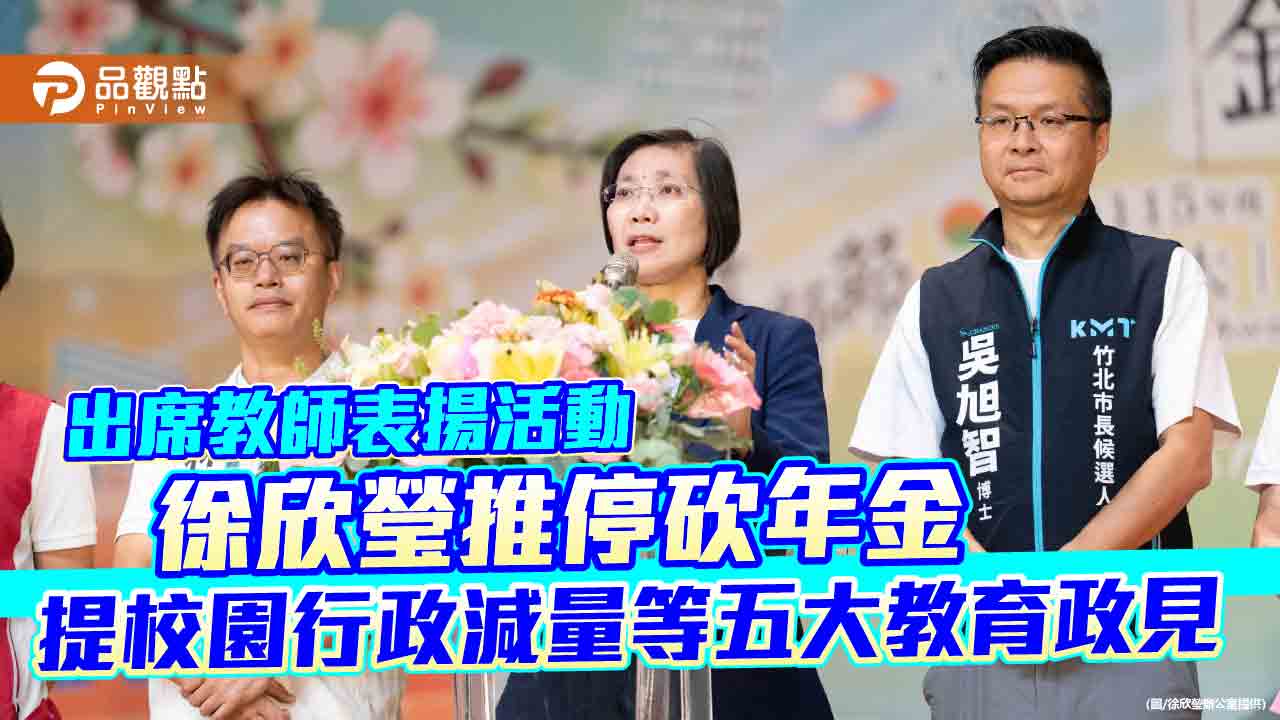 出席教師表揚活動 徐欣瑩推停砍年金 提校園行政減量等五大教育政見