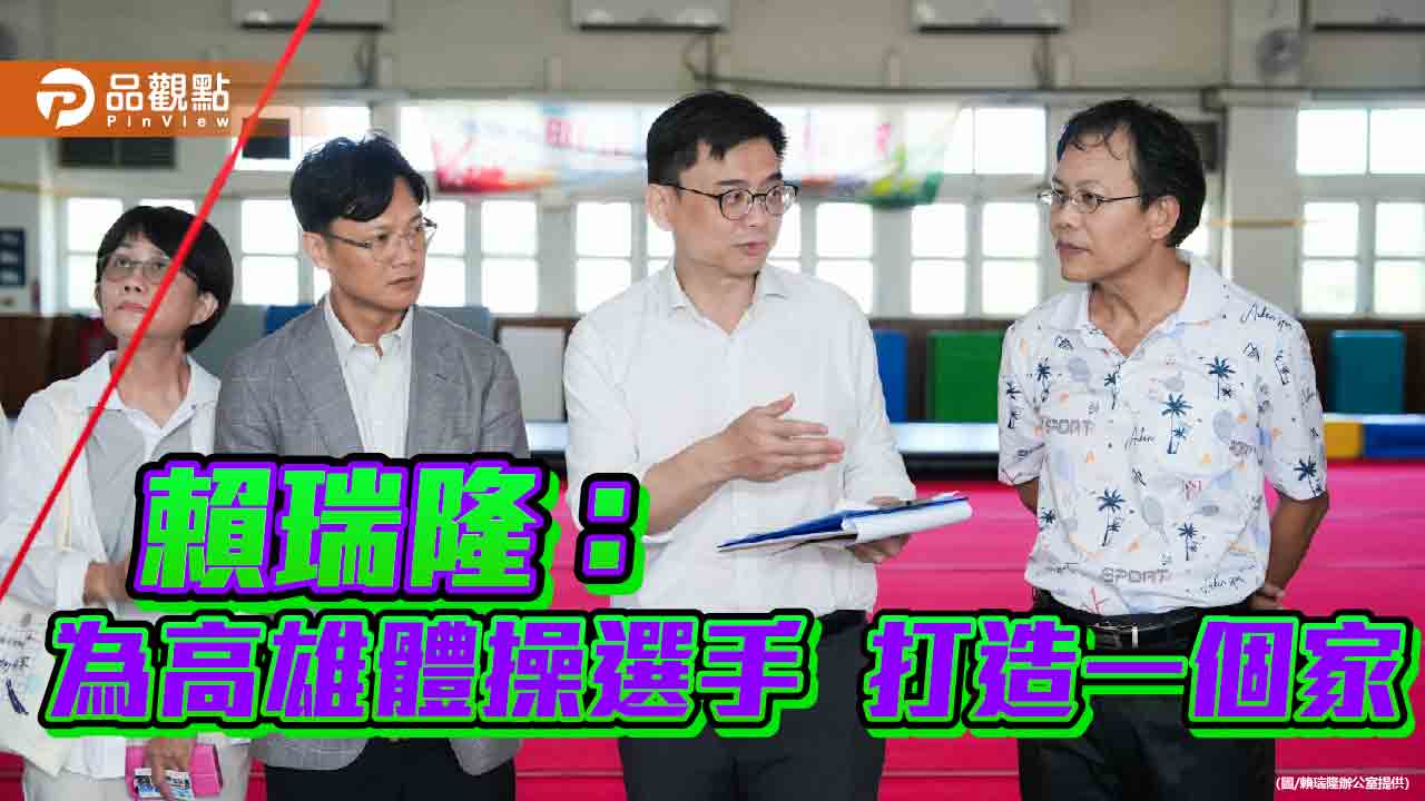 賴瑞隆會勘明正國小體操館　力拚1.5億打造高雄專業訓練基地