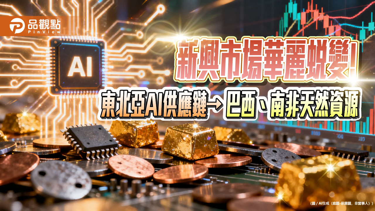本益比僅9.9倍+高成長力　法人看好新興市場收益吸金