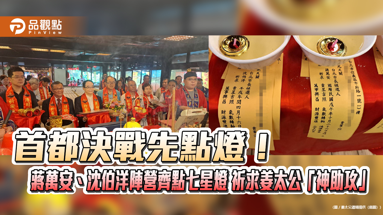 首都決戰先點燈！蔣萬安、沈伯洋陣營齊點七星燈 祈求姜太公「神助攻」