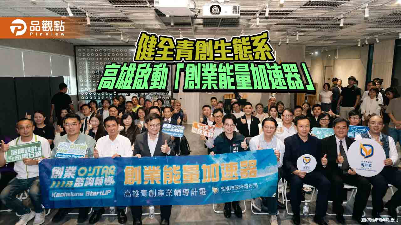 高雄啟動創業能量加速器　資金、輔導雙軌助攻青年創業