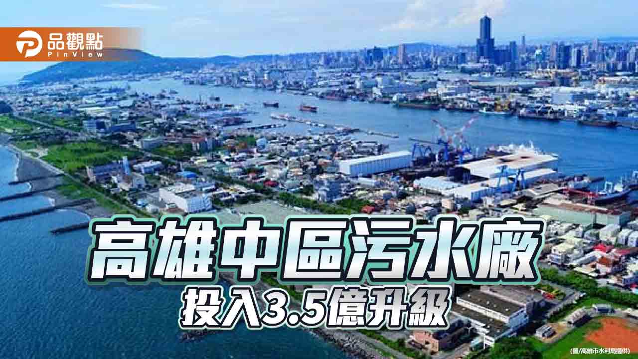 高雄中區污水廠投入3.5億升級　117年底完工提升處理效能