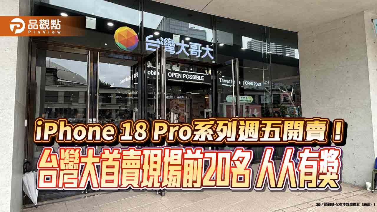 台灣大周五開賣iPhone 18 Pro系列!年底前購機 最高享6次抽獎