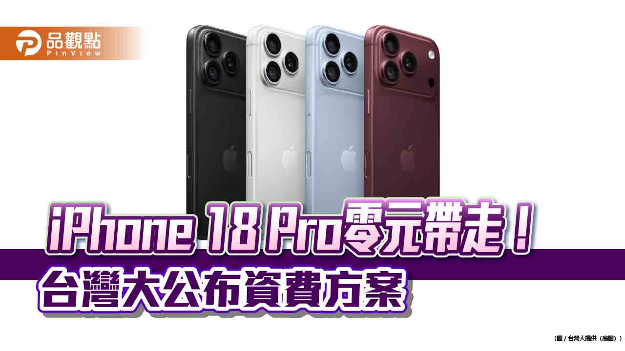 台灣大iPhone 18 Pro系列資費出爐!專案價0元起 VIP用戶最高折5千