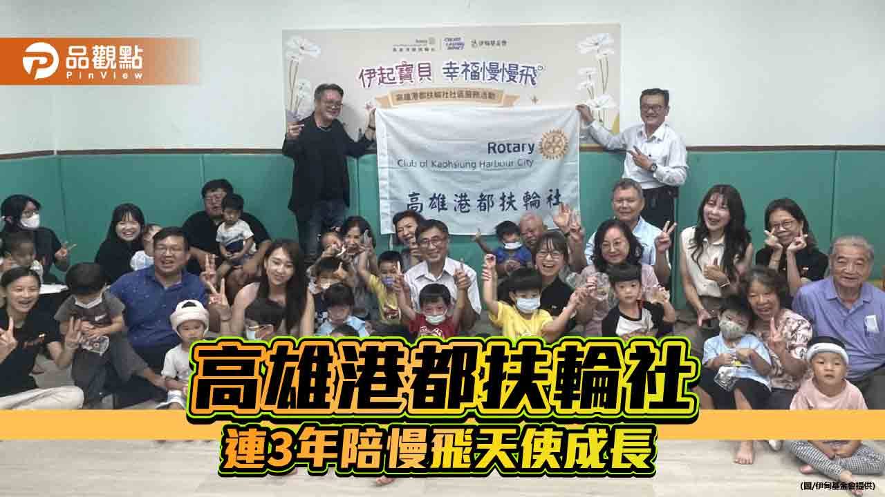 高雄港都扶輪社連3年挺早療　捐23.2萬元陪慢飛天使成長