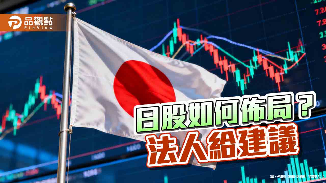 日本邁向利率正常化　瀚亞投信看好3大投資方向