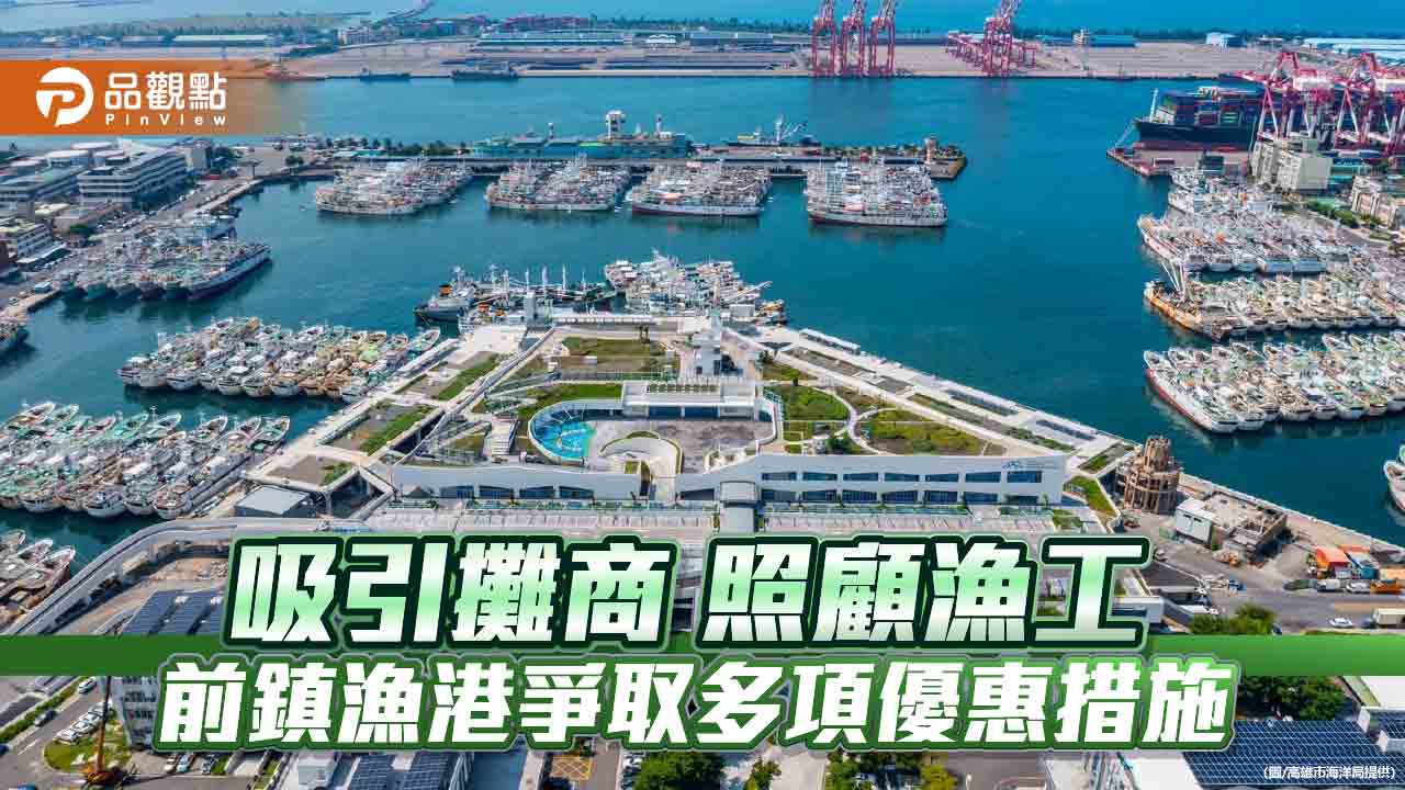 前鎮漁港爭取多項優惠　攤商前兩年免費、漁工住宿降至200元